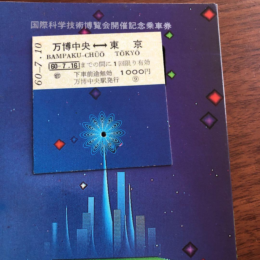 つくばEXPO'85 記念乗車チケット