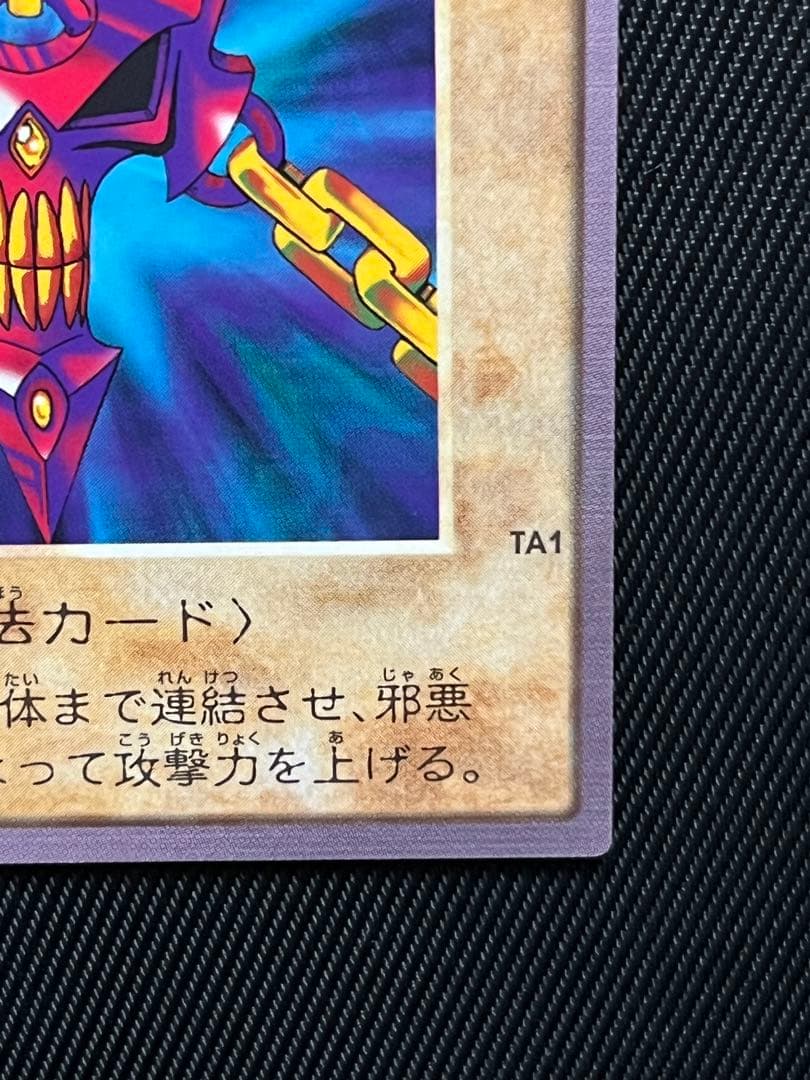 遊戯王　バンダイ版　邪悪なる鎖