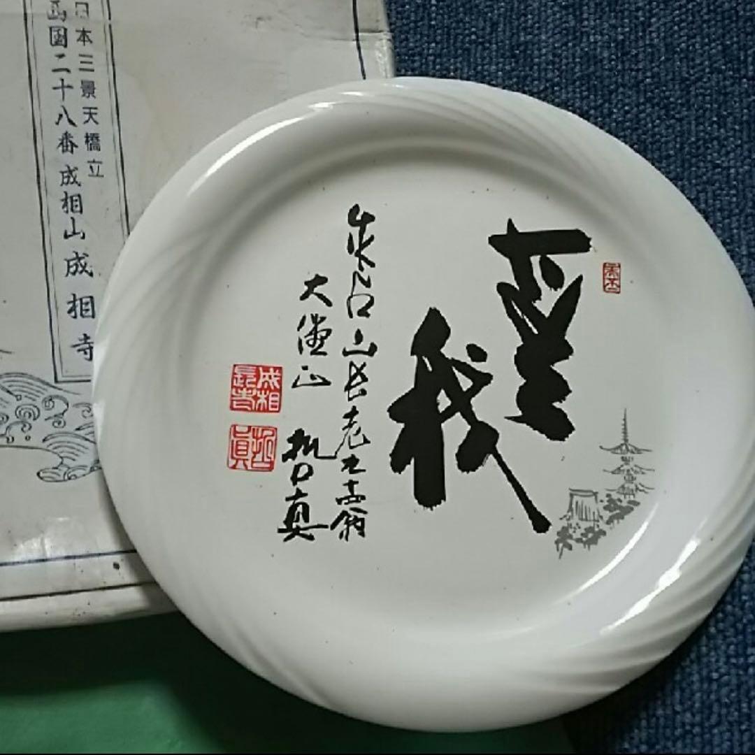 ☆希少限定記念ノベルティー『無我』お皿成相山成相寺 日本三景天橋立 西国二十八番