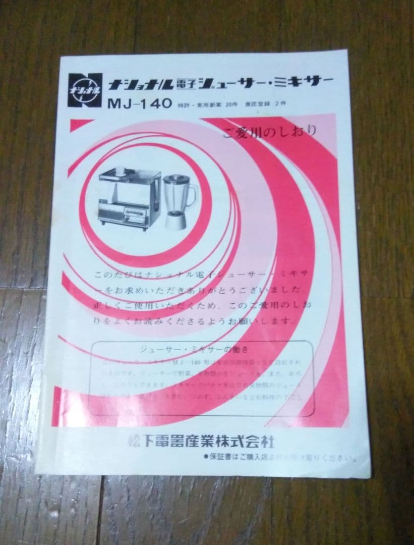 MJ-140 昭和 レトロ ナショナル ジューサー ミキサー - メルカリ