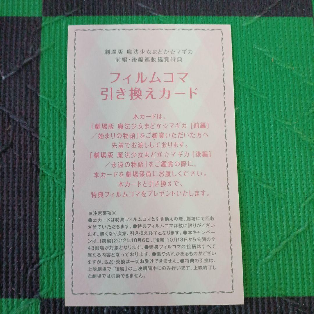 劇場版　魔法少女まどか☆マギカ　前編、後編、新編　全て　 特別鑑賞券　計14点