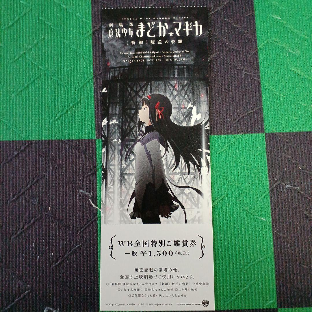 劇場版　魔法少女まどか☆マギカ　前編、後編、新編　全て　 特別鑑賞券　計14点