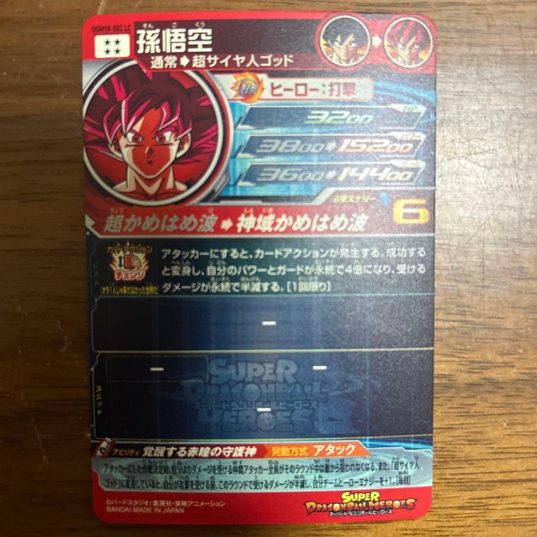 スーパードラゴンボールヒーローズ 孫悟空 カード 6