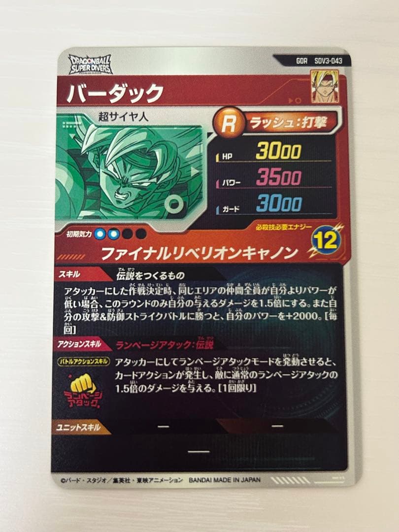 ドラゴンボールスーパーダイバーズ SDV3-043 バーダック gdr - メルカリ