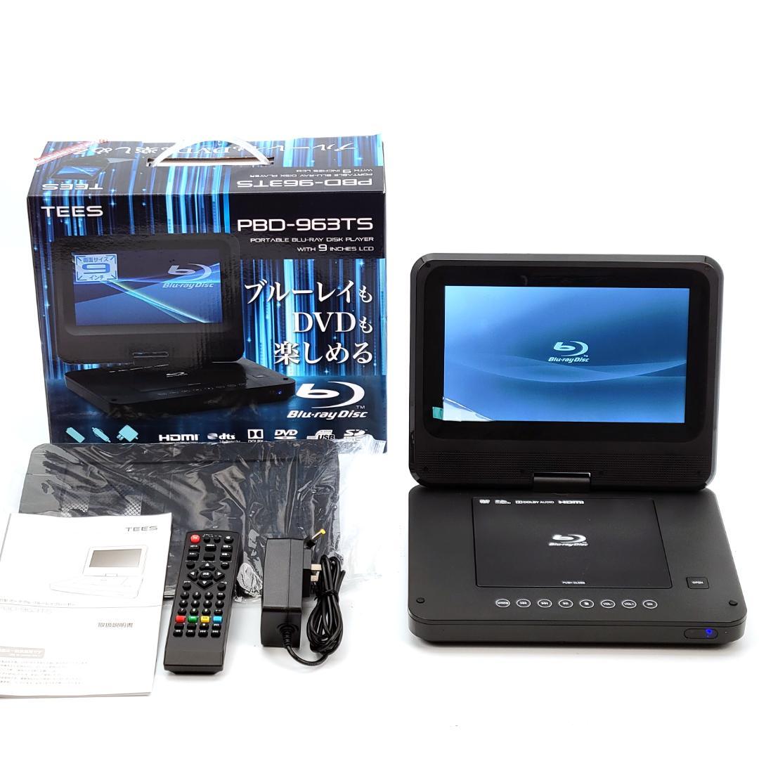 TEES PBD-963TS ポータブルブルーレイプレーヤー TEES ポータブル