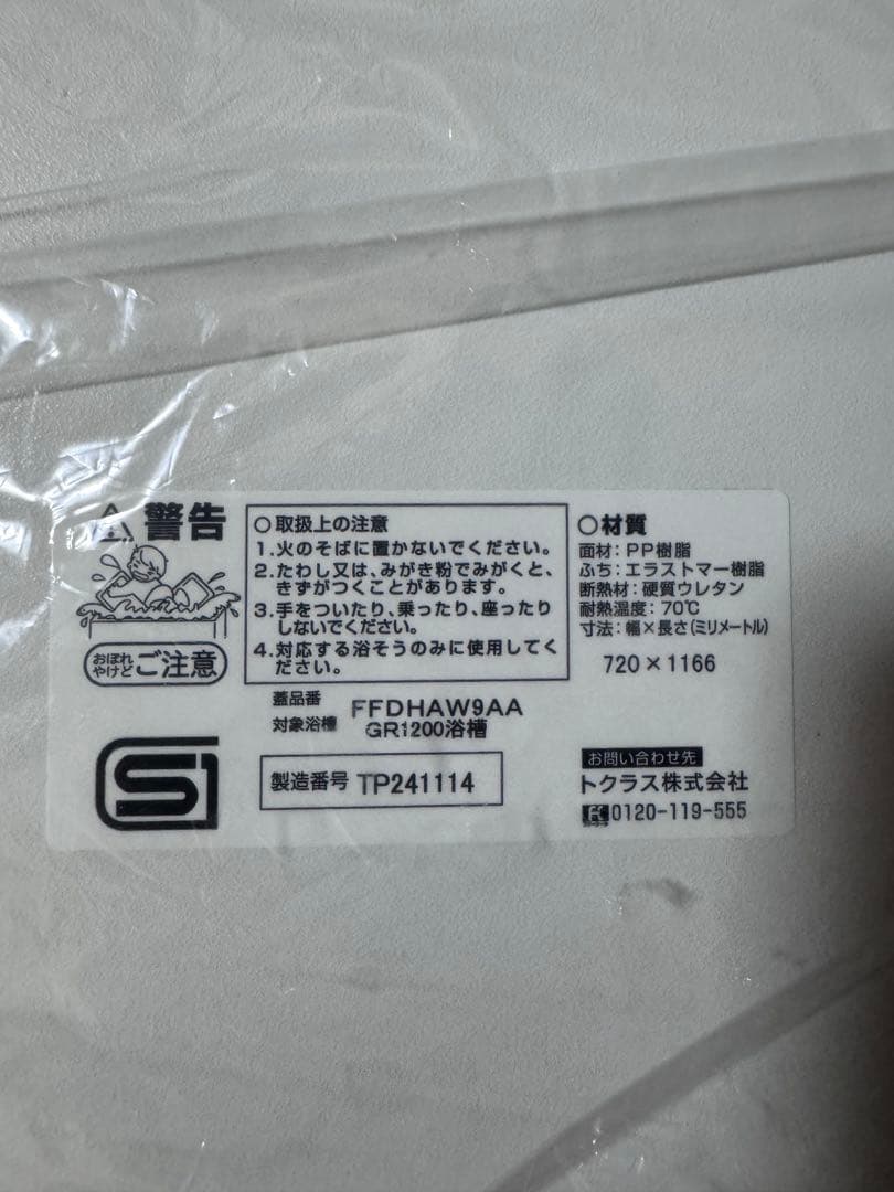 未使用品】FFDHAW9AA お風呂の蓋 トクラス 廃盤 GR1200 - メルカリ