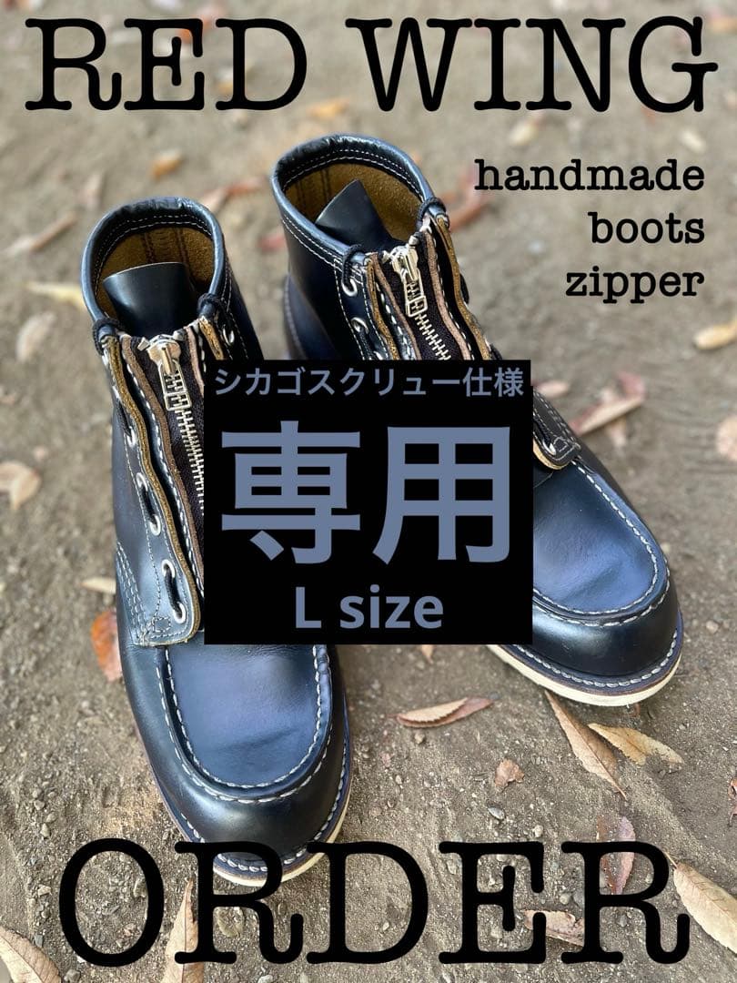 ダイコク様専用 レッドウィング ハンドメイドブーツジッパーユニット