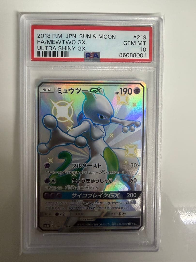 最終値下げ！早い者勝ち！【PSA10】ミュウツーGX SSR PSA10】 ミュウツーGX (SR仕様) {082/072} [SM3+/ひかる伝説] [SM