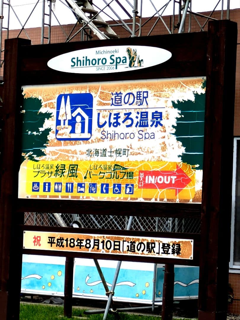 北海道 道の駅ピンズのみ2024版131駅2025年版コンプリート丸瀬布入り