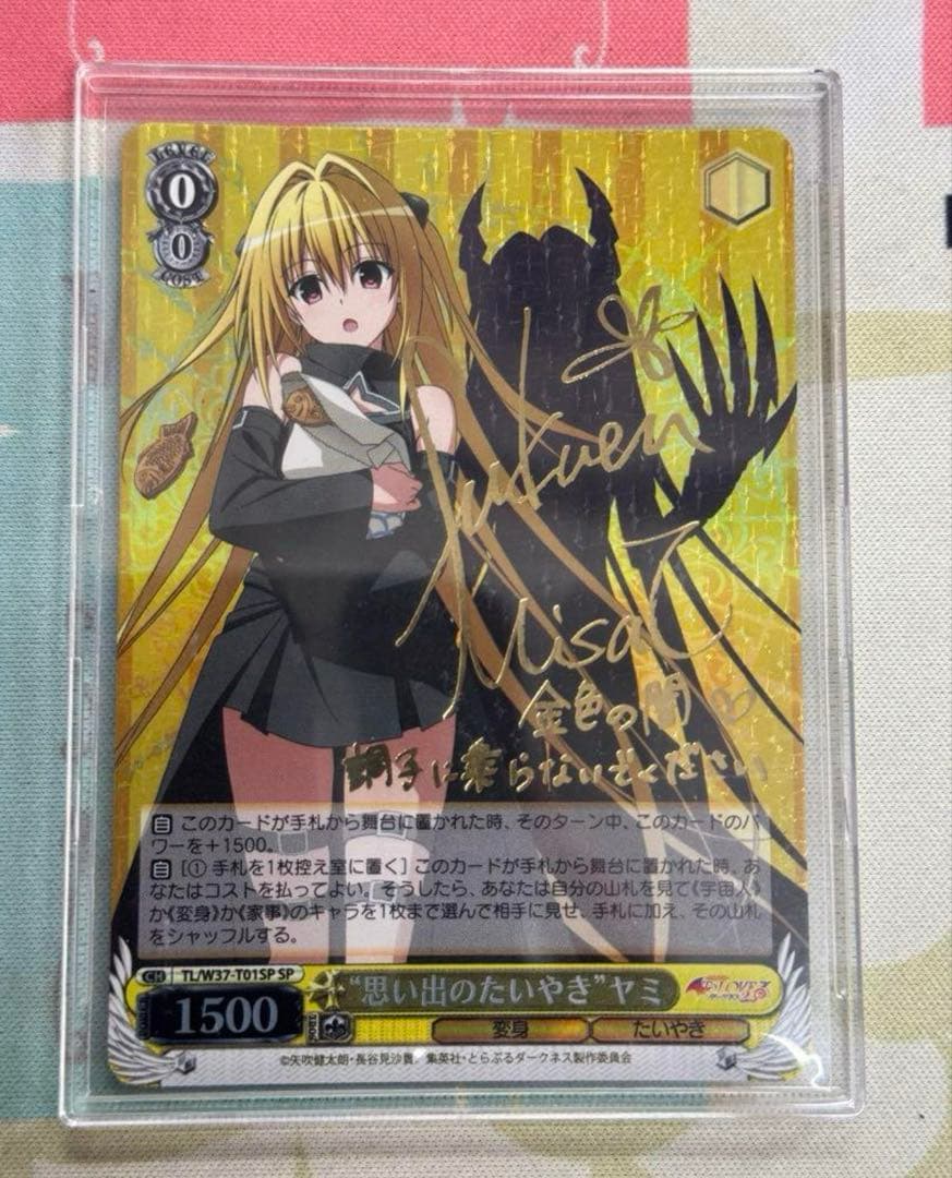 【WS/ヴァイス】思い出のたいやき　ヤミ（SP/サイン) 思い出のたいやき”ヤミ【ヴァイスシュヴァルツトレカ高価買取価格査定