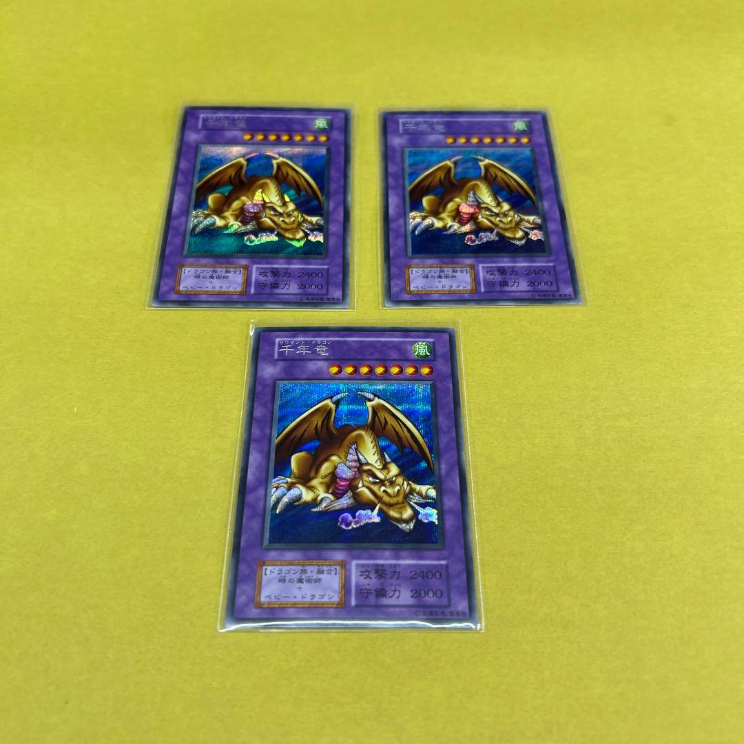 遊戯王／千年竜 初期版シークレットカード 3枚セット