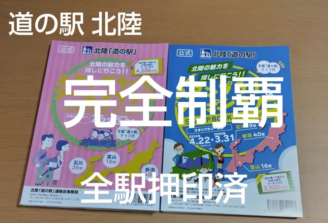 道の駅スタンプブック 北陸 - メルカリ
