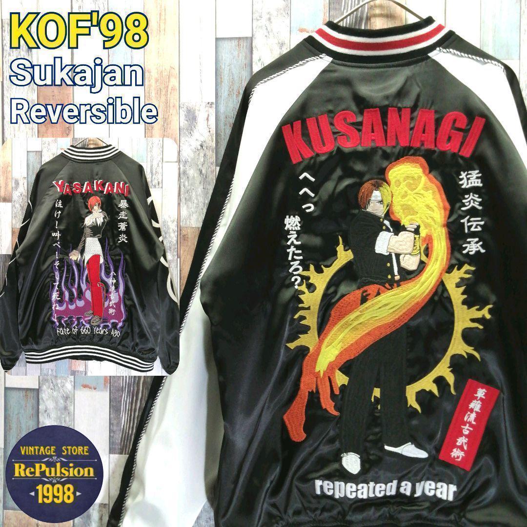 KOF スカジャン 草薙京 八神庵 リバーシブル タグ付き ゲーム