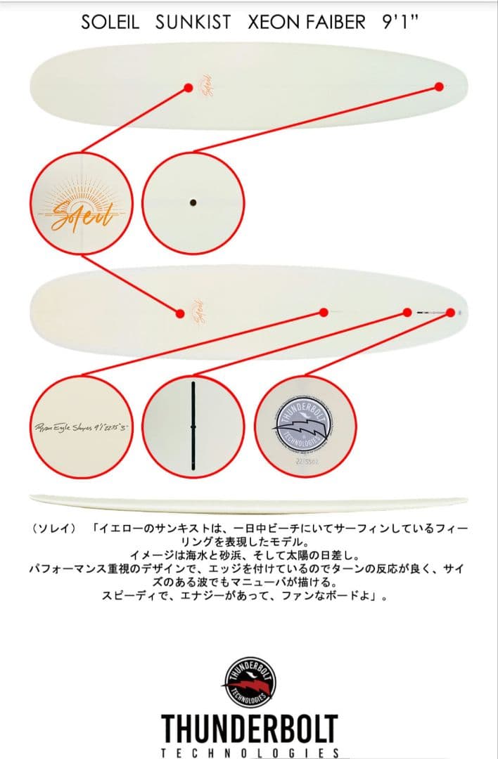 ancicici様専用サンダーボルト ロングボードSOLEIL サンキスト CJ