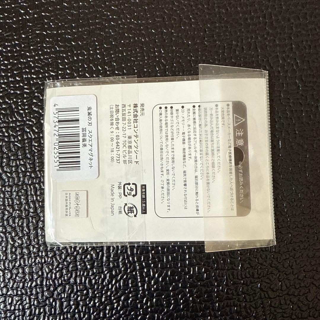 希少 鬼滅の刃 スクエアマグネット 場面写 冨岡義勇 - メルカリ