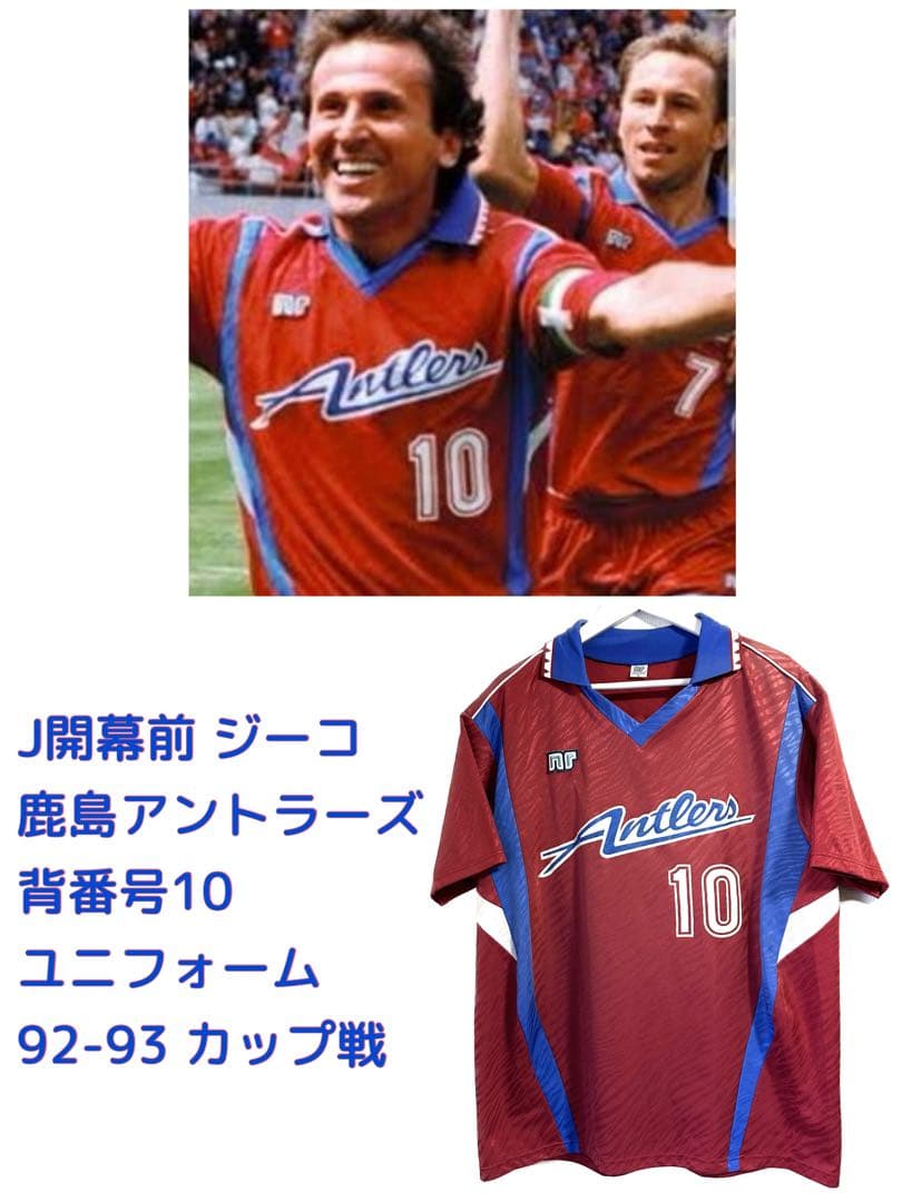 J発足前 ジーコ 鹿島アントラーズ 背番号10 ユニフォーム 92-93 カップ