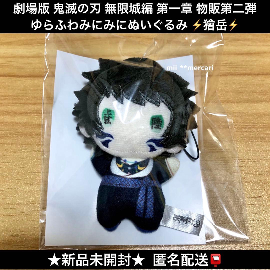 劇場版 鬼滅の刃 無限城編 第一章 ゆらふわみにみにぬいぐるみ