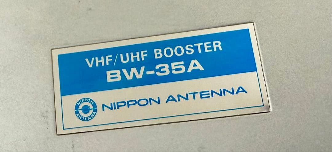 VHF/UHF BOOSTER BW-35A ブースター テレビ信号増幅器