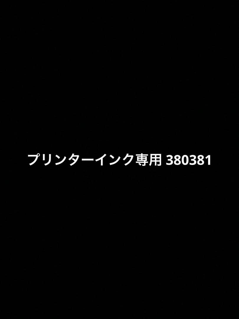 プリンターインク専用 380381 エコインク キヤノン プリンターインク 381 BCI-381+380/5MP 5色