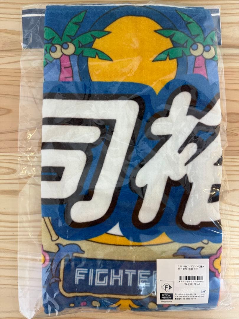 未開封】北海道日本ハム 郡司裕也 2026キャンプ沖縄柄の応援タオル
