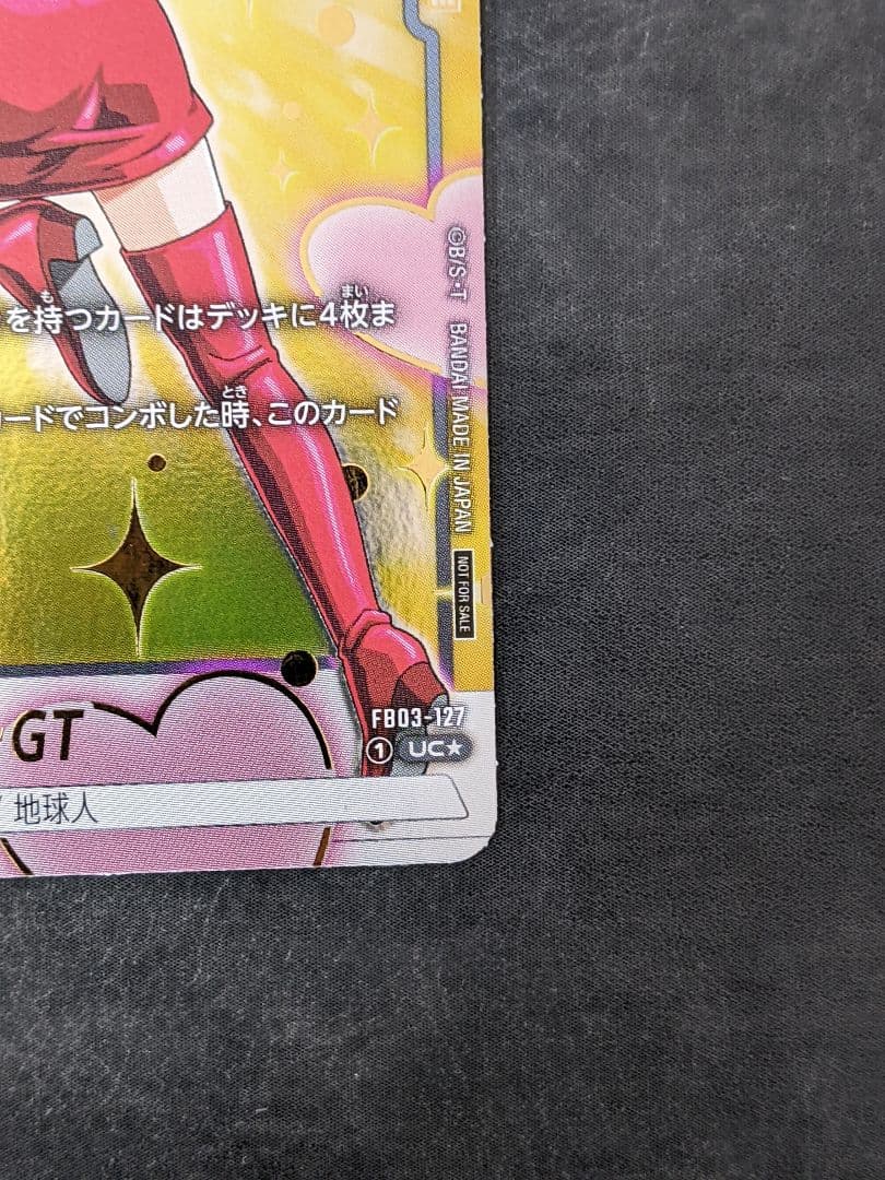 ブラ：GT （UC ☆）（FB03-127）【アニバーサリーパック03】 - メルカリ