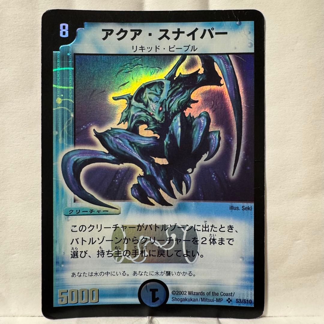 デュエルマスターズ 初期 アクア・スナイパー - メルカリ