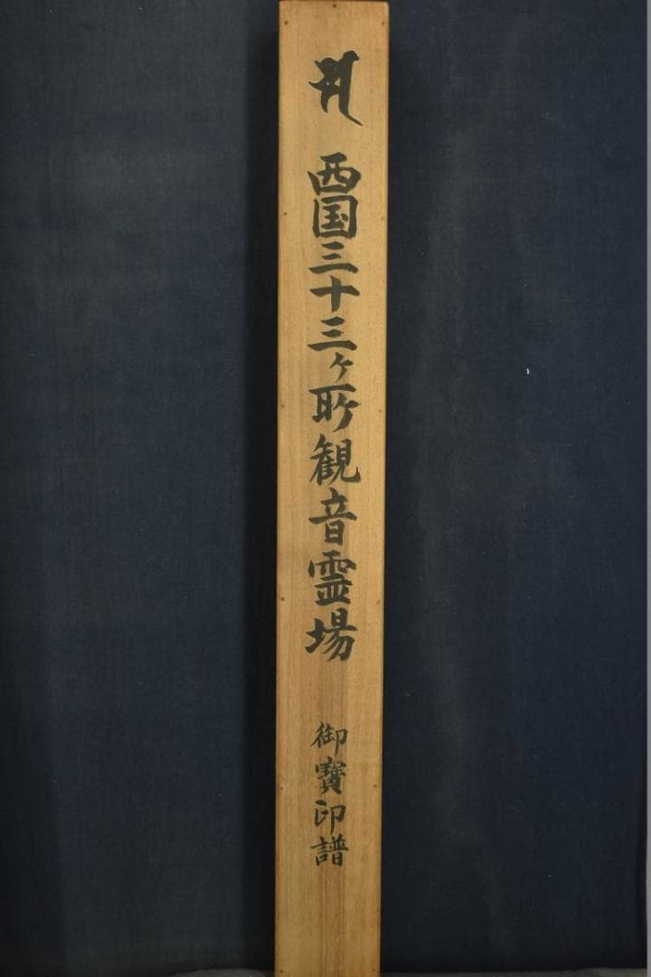 【真作】西国 三十三ヶ所霊場集印肉筆掛軸/掛軸/名家伝来/AA-369