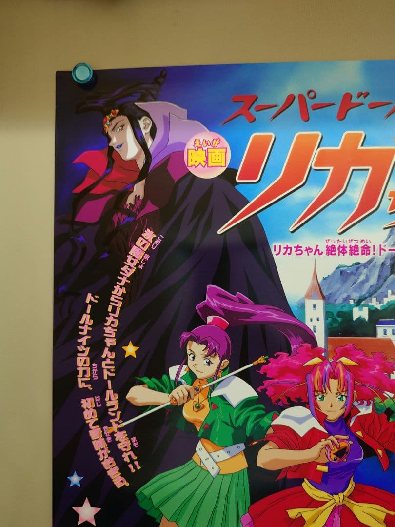 未使用・レア】映画 スーパードール☆リカちゃん 宣伝用 ポスター B2