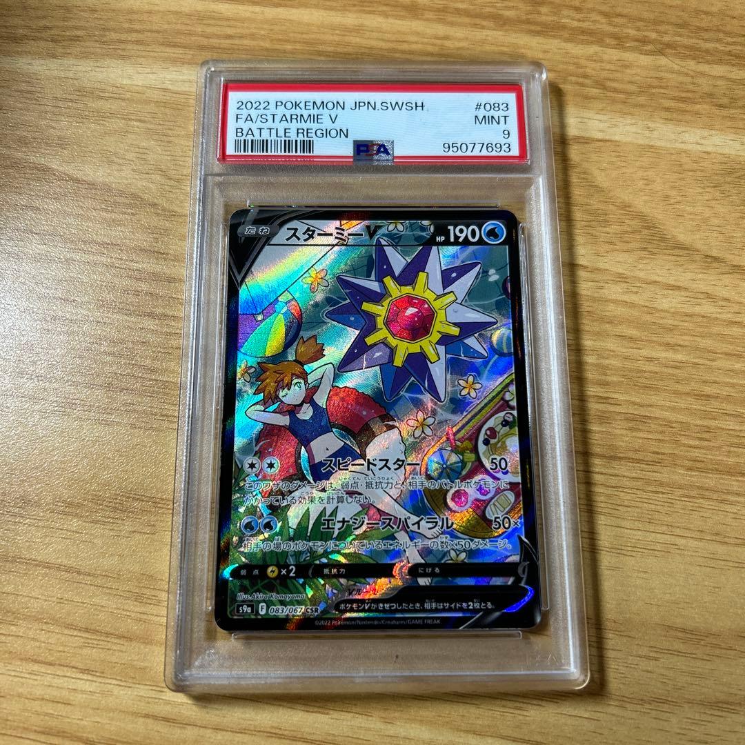 ポケモンカード スターミーv csr カスミ psa9 - メルカリ