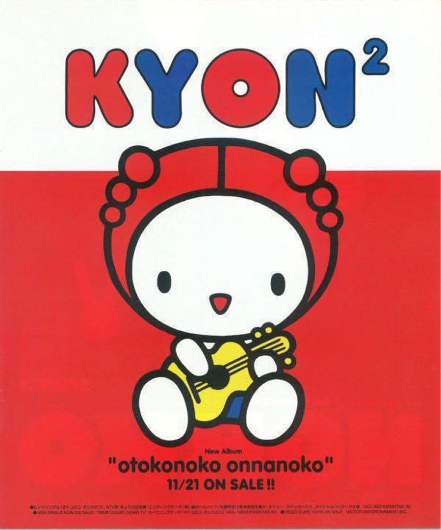 ② 小泉今日子 非売品 サンリオ コラボ キョンちゃん 紙タグ無し