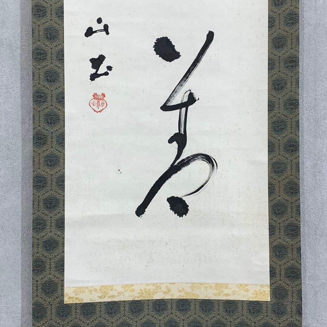 掛軸 足利紫山 在於止至善 木箱 禅語 一行書 2-75