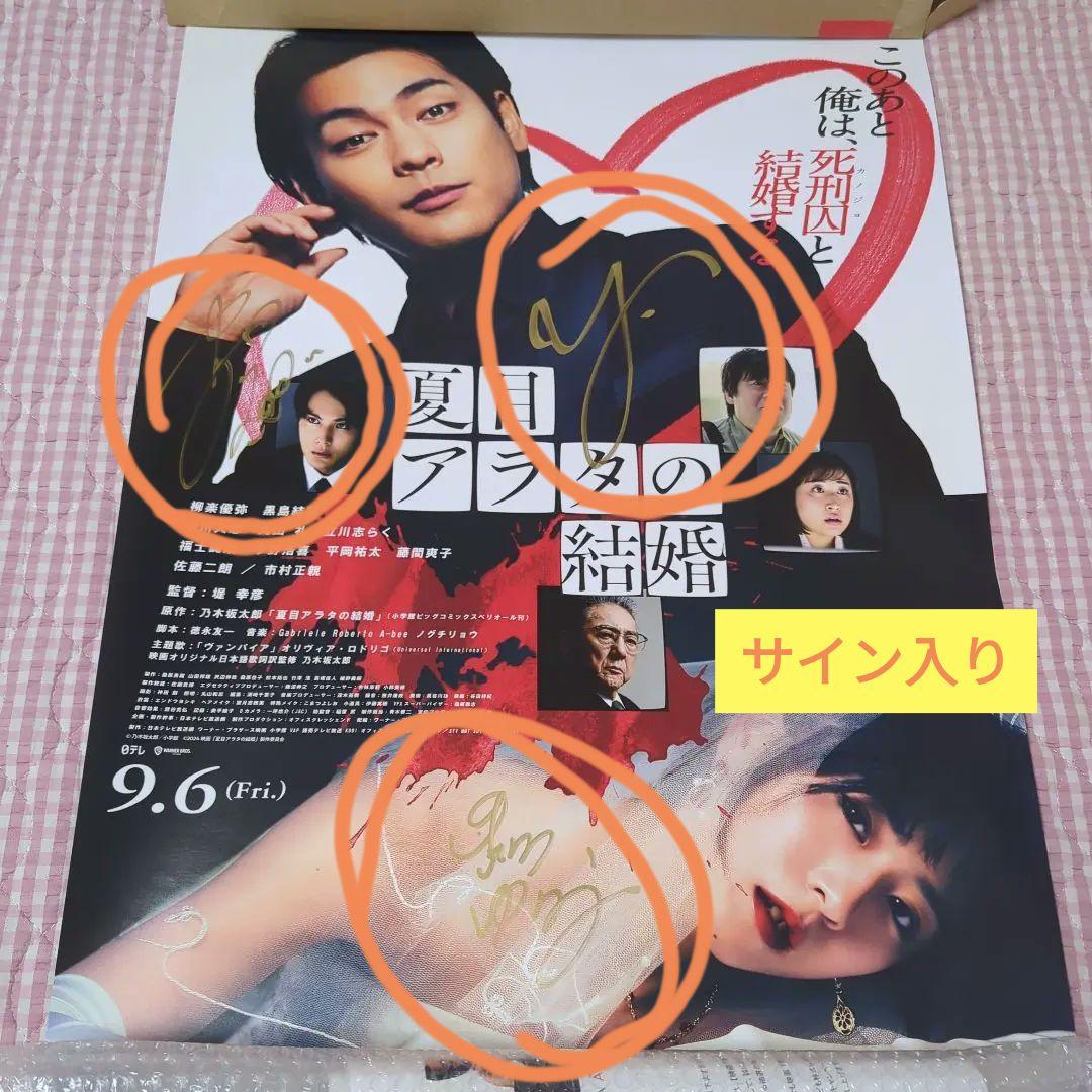 映画『夏目アラタの結婚』　サイン入り　ポスター みなさま、こんにちは！ ⁡ 映画「夏目アラタの結婚」 本ポスター