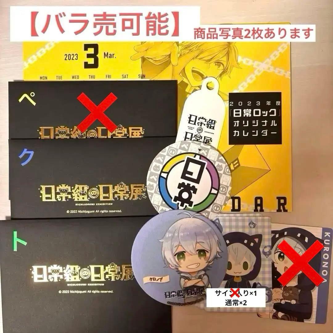 【組み合わせ自由！】日常組グッズ