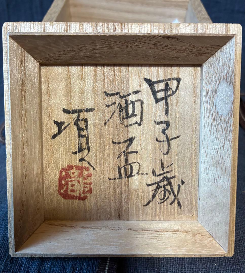 瀧田項一盃 ぐい呑み 四方桟盛蓋共箱 陶歴付 - メルカリ