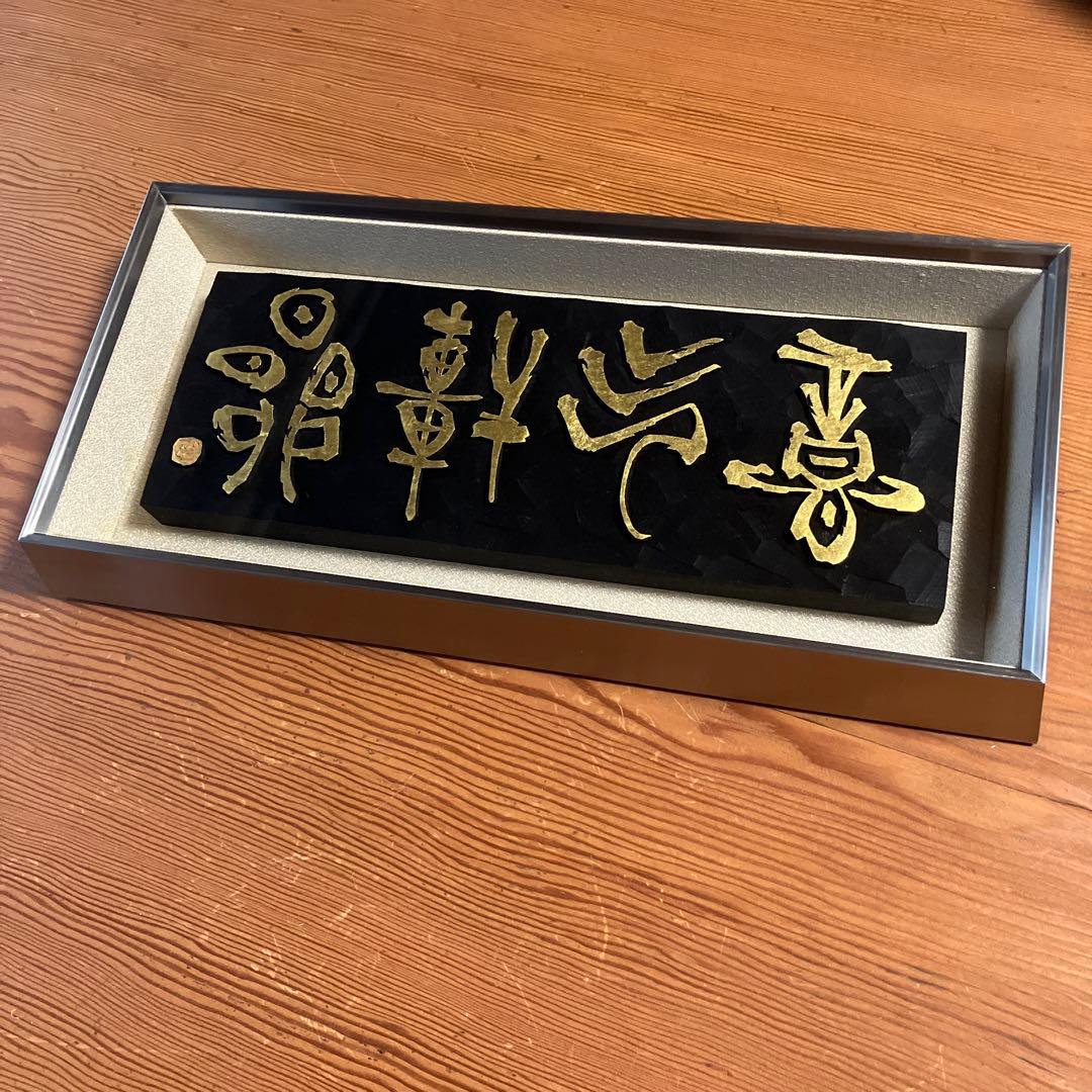 刻字　作品　「意気軒昂」