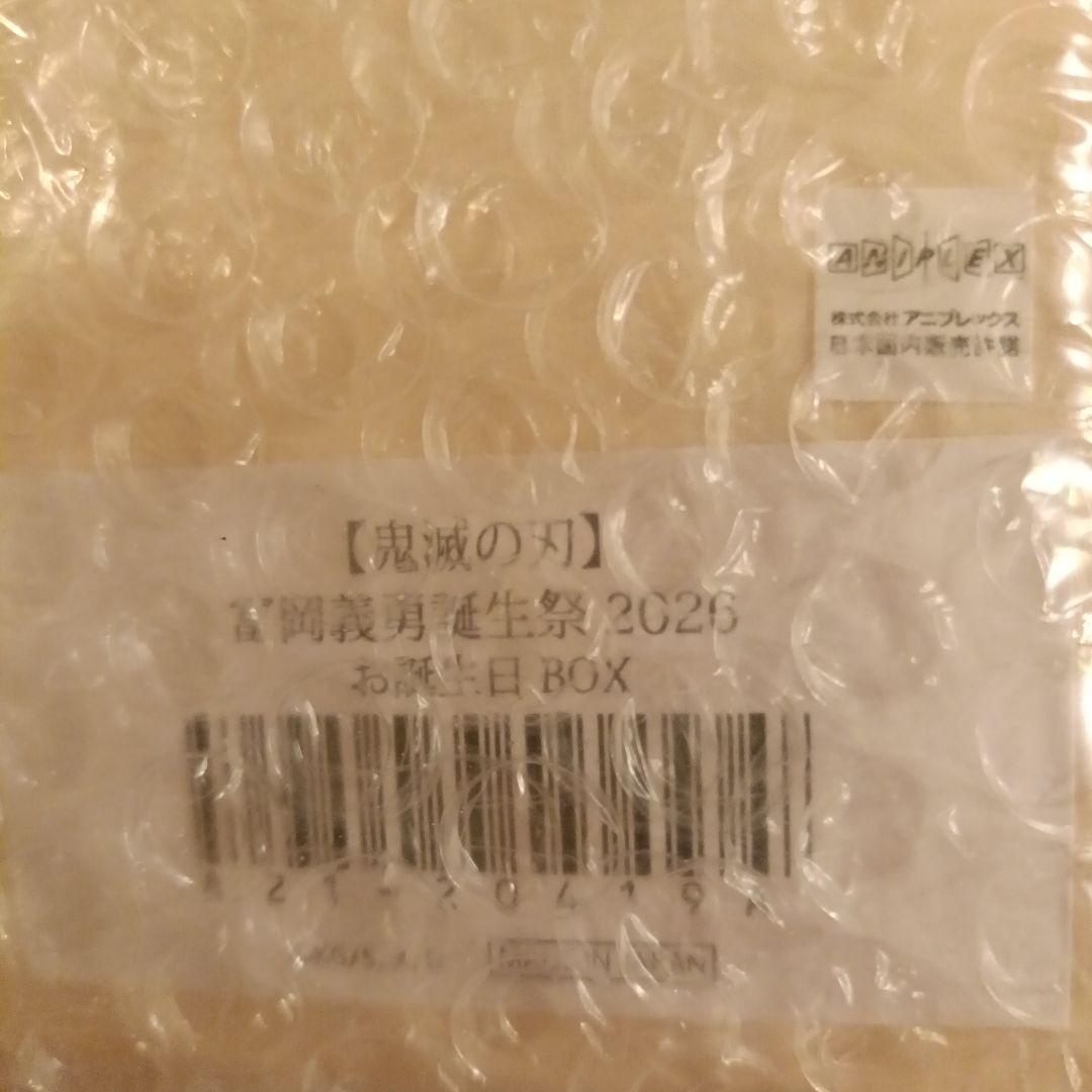 鬼滅の刃 冨岡義勇　誕生祭2026 お誕生日BOX