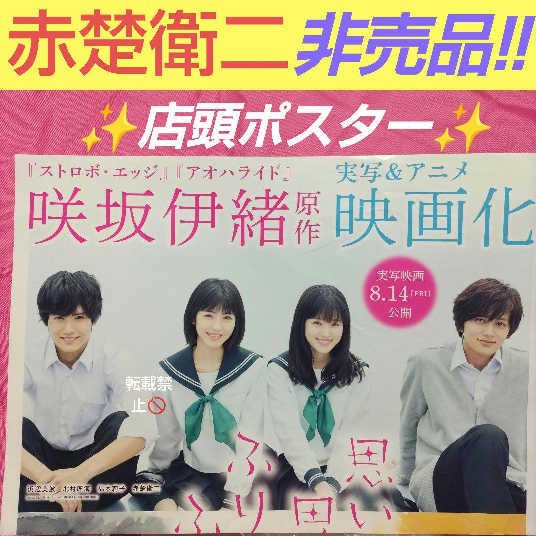 赤楚衛二　非売品　店頭 ボスター 赤楚衛二の関連画像 - 推し楽