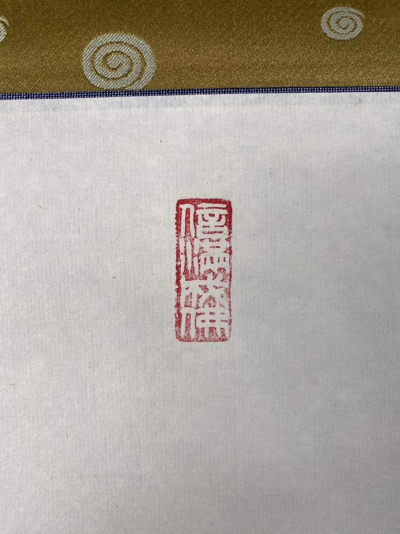 北河原公典【真作】『室閑茶味清』華厳宗 東大寺別当 二重箱 掛軸24011708