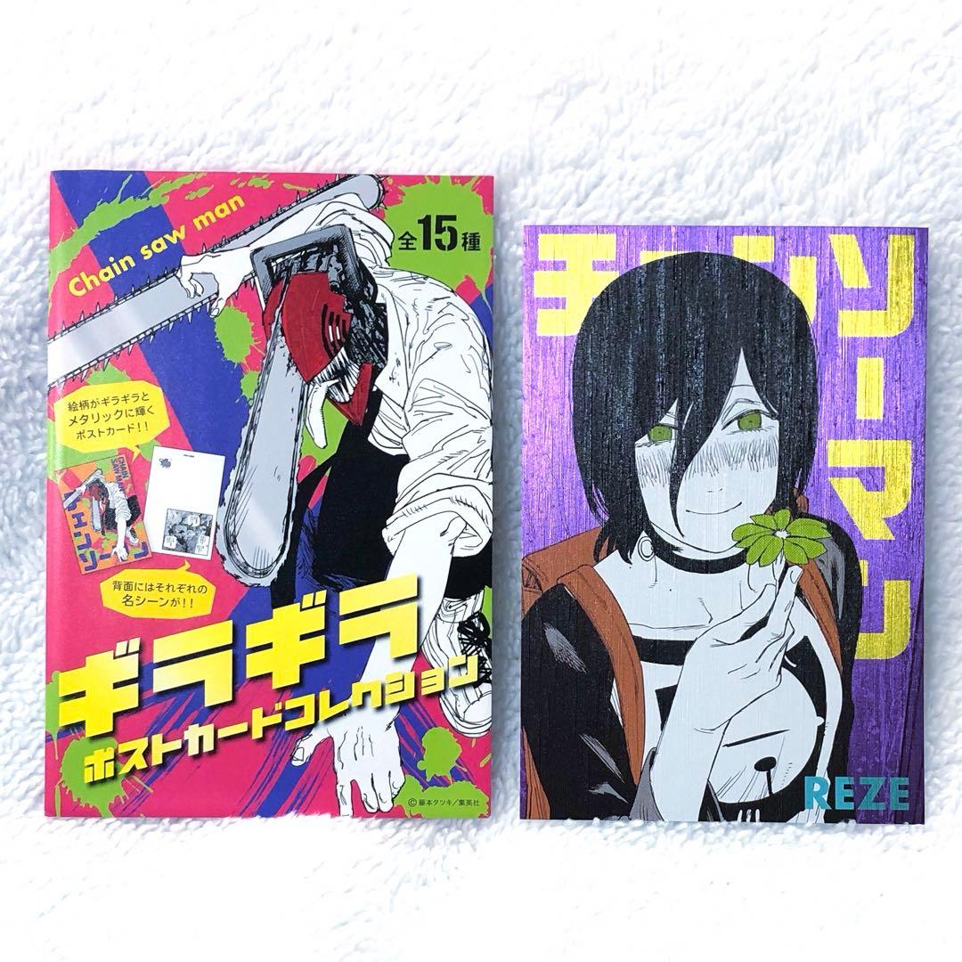 チェンソーマン ギラギラポストカードコレクション レゼ - メルカリ