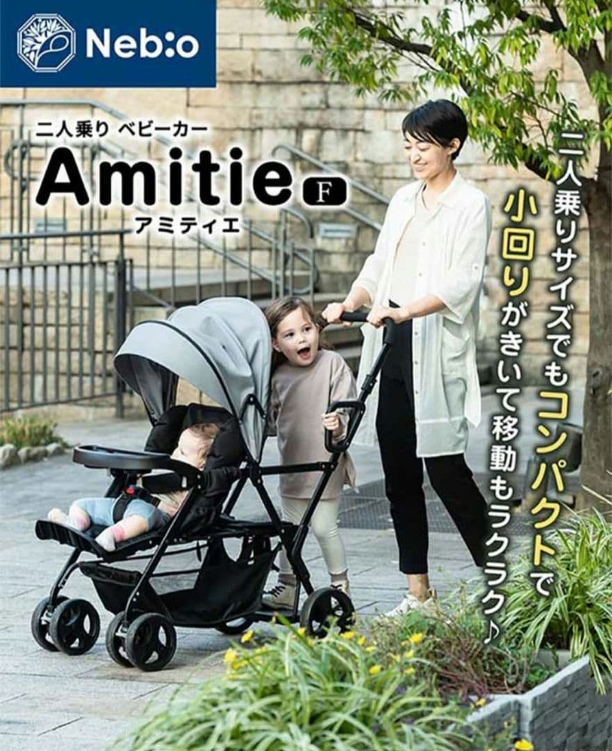 Nebio Amitie F 二人乗りベビーカー Amazon | 【2人乗りサイズでもコンパクト！】二人乗り 2人乗り