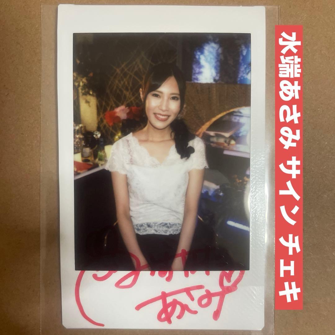 水端あさみ サイン チェキ DVD 特典 グラビアアイドル 生写真 セクシー