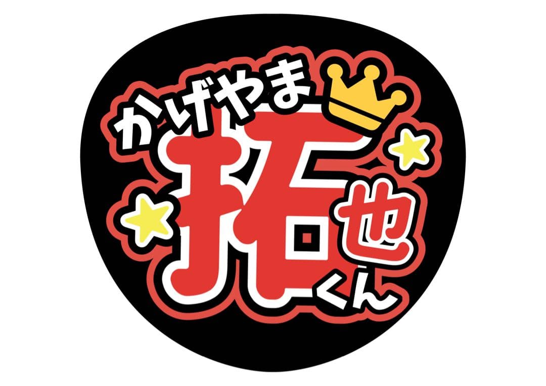 ファンサうちわ『IMP.』オーダーページ