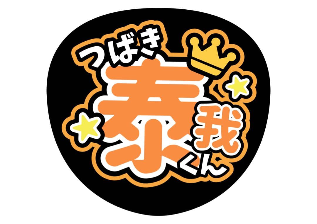 ファンサうちわ『IMP.』オーダーページ