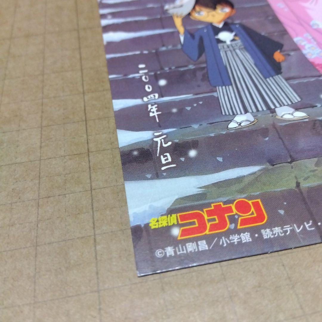 公*o様 名探偵コナン　年賀状　2004年　届いたハガキ