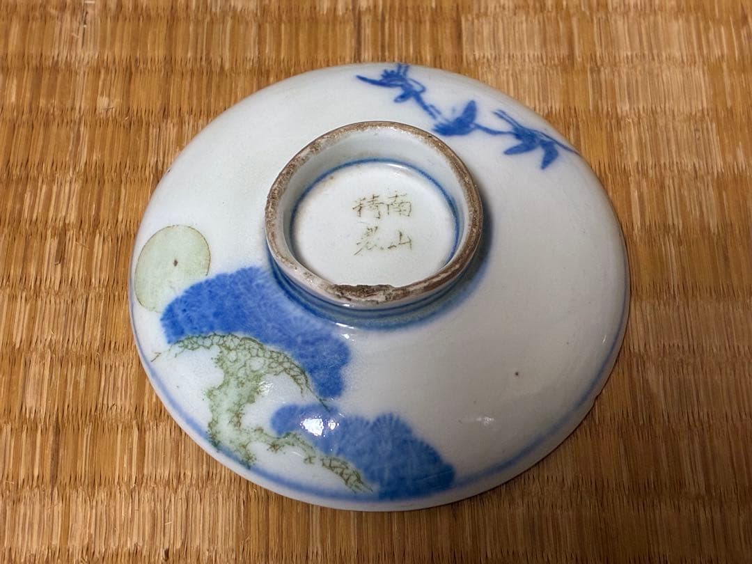 茶道具 古い 陶器 染付 【南山精製】 蓋茶碗 工芸品