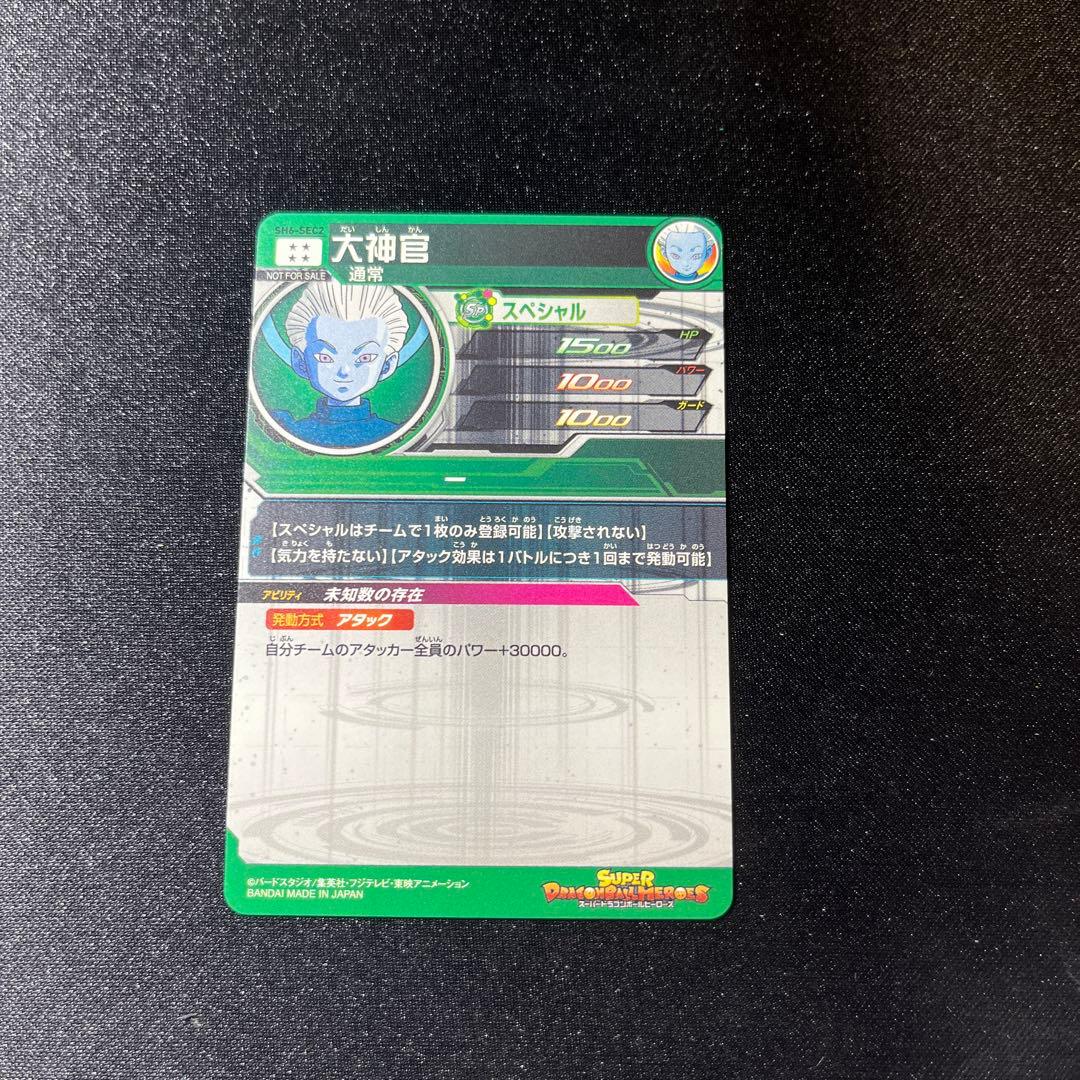 ドラゴンボールヒーローズ sh6-sec2 大神官 パラレル - メルカリ