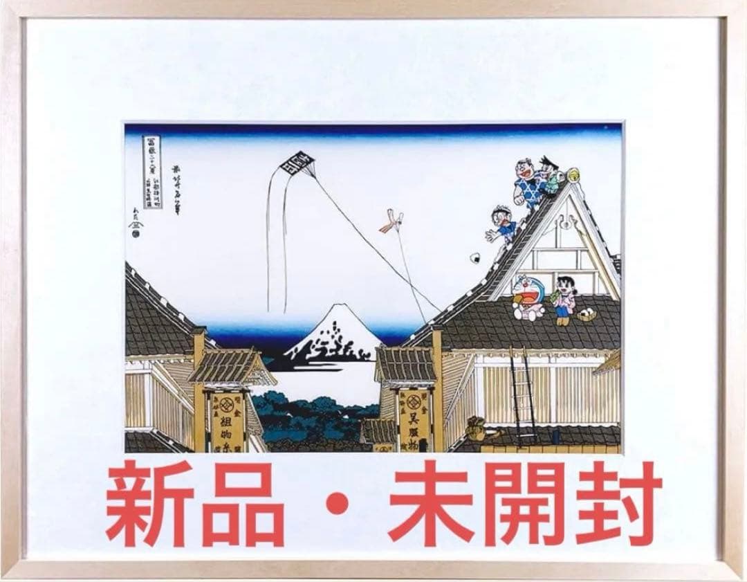 ざざざさま専用 ドラえもん浮世絵　「富嶽三十六景・江都駿河町三井見世略図」 ドラえもん浮世絵シリーズ10周年記念作品「富嶽三十六景 神奈川沖浪裏