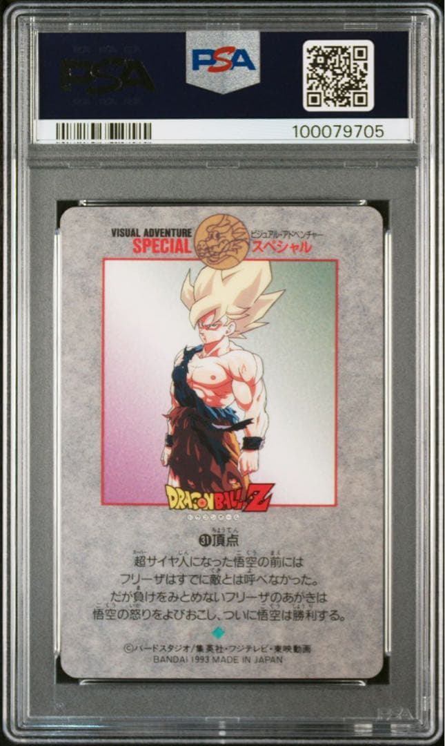 ドラゴンボール　カードダス　ビジュアルアドベンチャー　PSA
