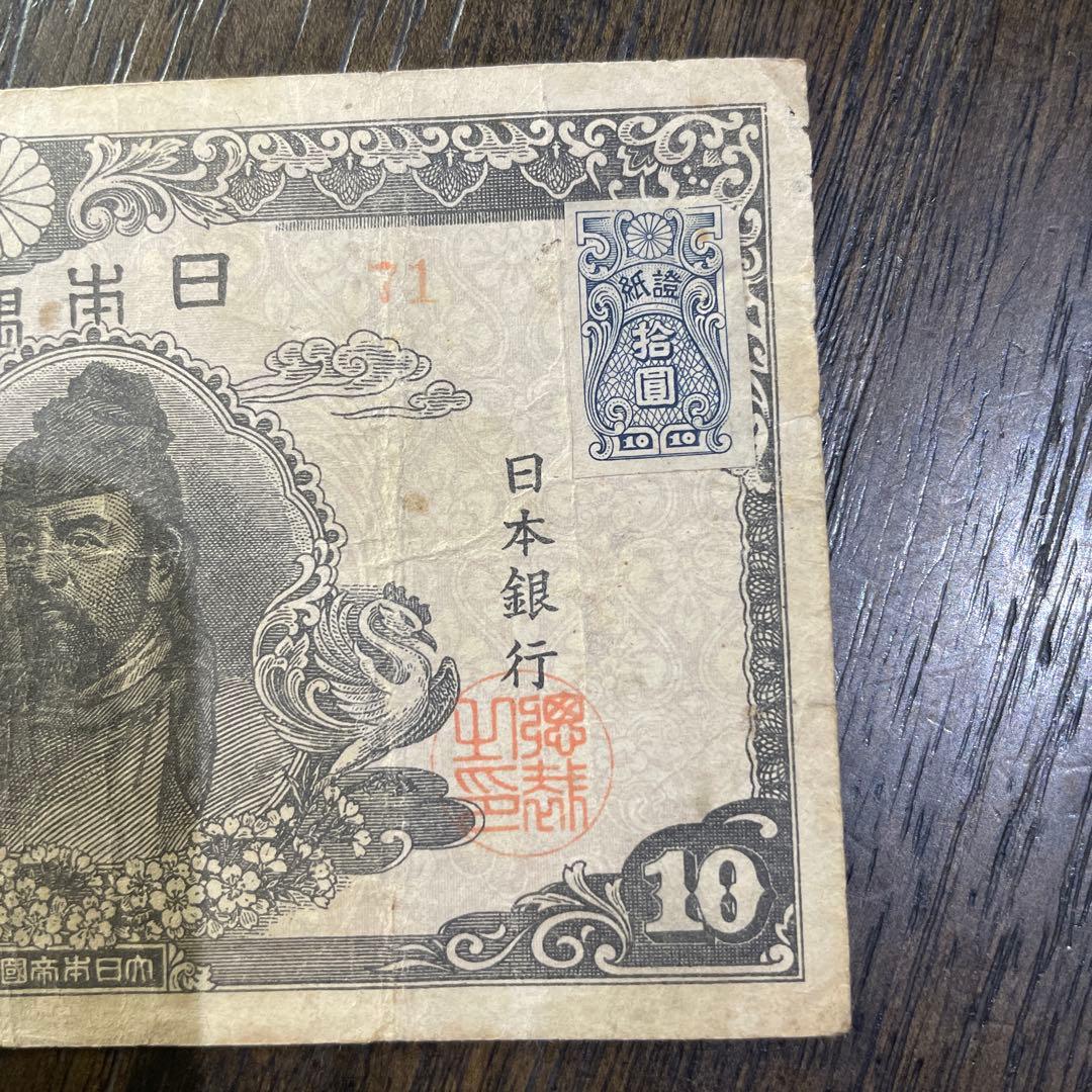 旧紙幣　古紙幣　4次 和気清麻呂10円札　希少　証紙付き