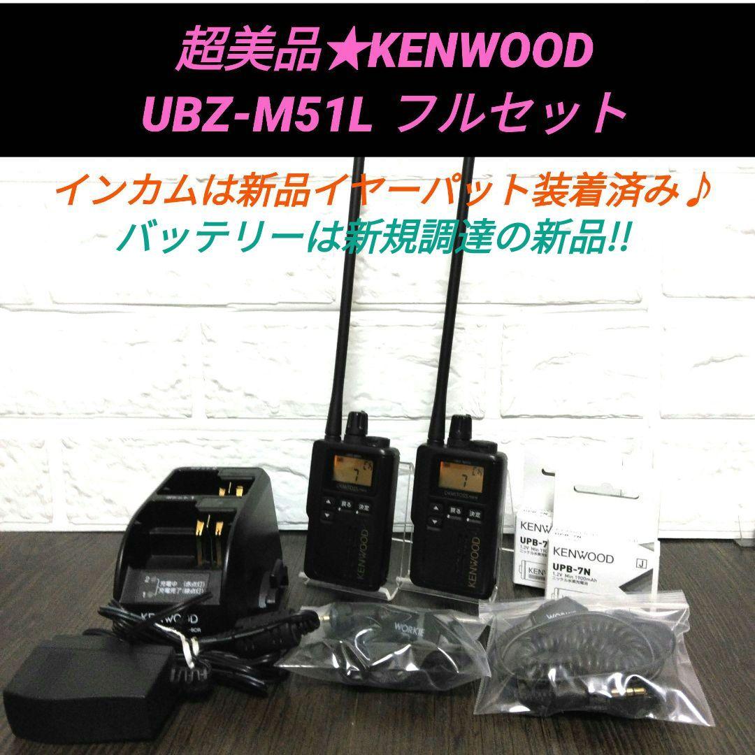 超美品★KENWOOD UBZ-M51 フルセット 特小トランシーバー 楽天市場】ケンウッド 特定小電力トランシーバー UBZ-M51LE-B ロング